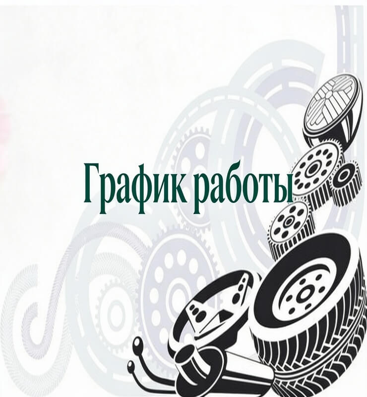 Время работы автоцентра!